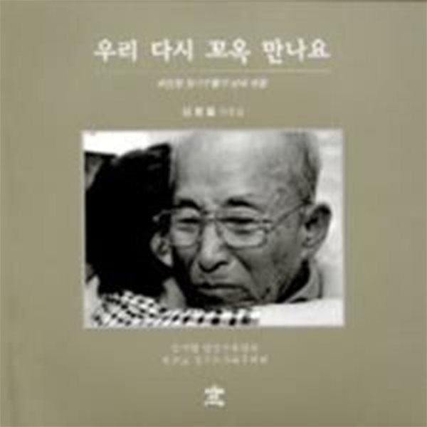 우리 다시 꼬옥 만나요 (신동필 사진집) : 비전향 장기수들의 남녘 생활 (2001 초판)