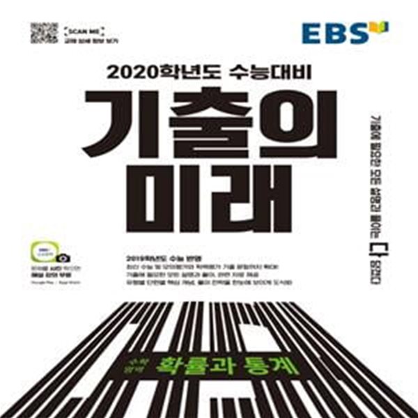 EBS 기출의 미래 수학영역 확률과 통계 - 2020학년도 수능대비