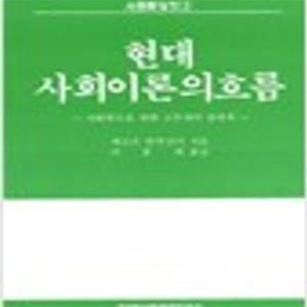 현대 사회이론의 흐름: 사회학도를 위한 스무개의 강의록 (사회학강의 2) 