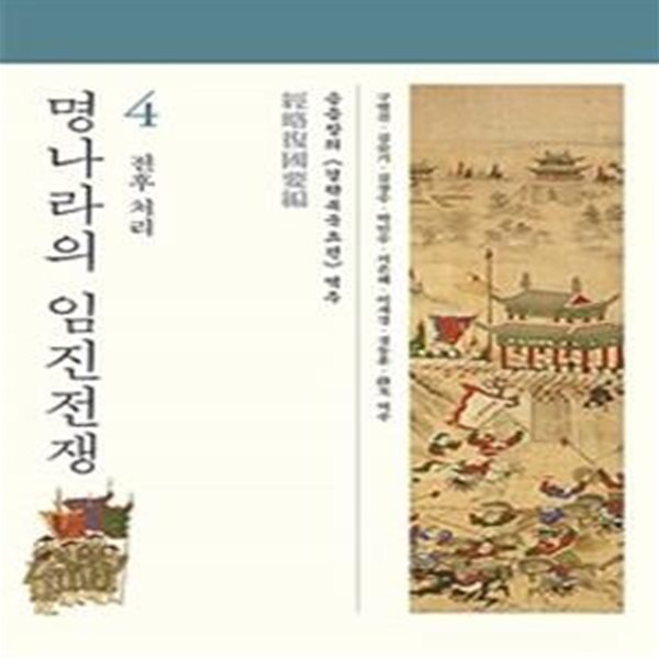 명나라의 임진전쟁 4: 전후 처리