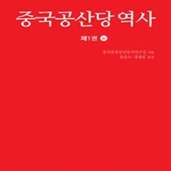 중국공산당 역사 1/상