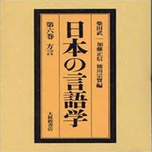 日本の言語學 第6卷 方言 (일문판, 1978 초판, 케이스 없음) 일본의 언어학 제6권 방언