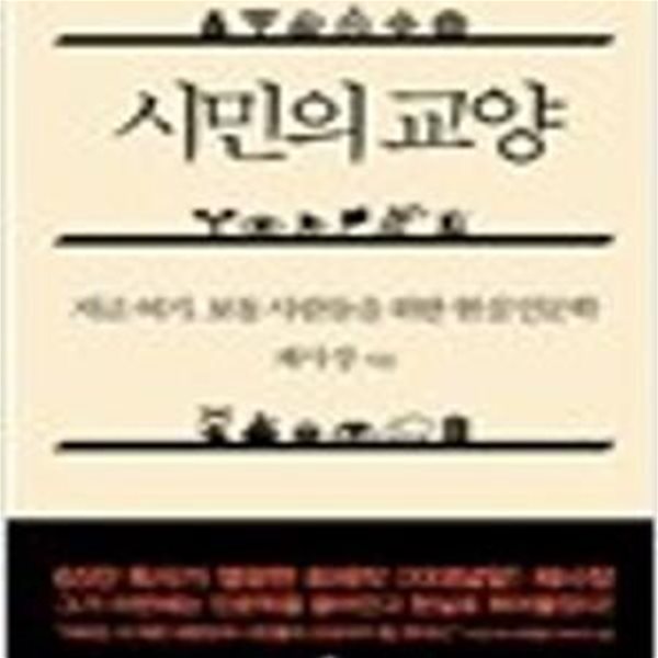 시민의 교양 - 지금, 여기, 보통 사람들을 위한 현실 인문학