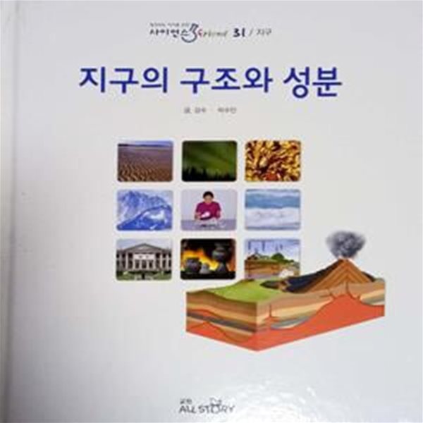 지구의 구조와 성분