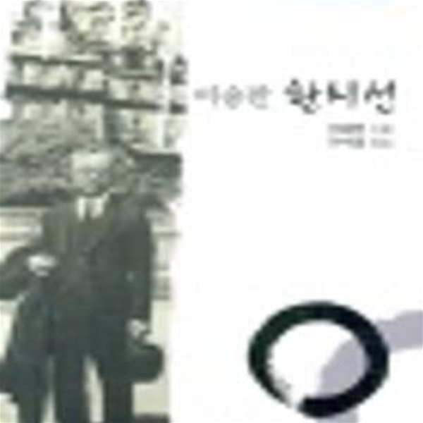 이승만 한시선 (이승만 연구 총서 2) (2007 초판)