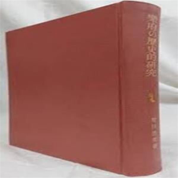 樂府の歷史的硏究 (創文社東洋學叢書, 일문판, 1981 2쇄영인본) 악부의 역사적 연구