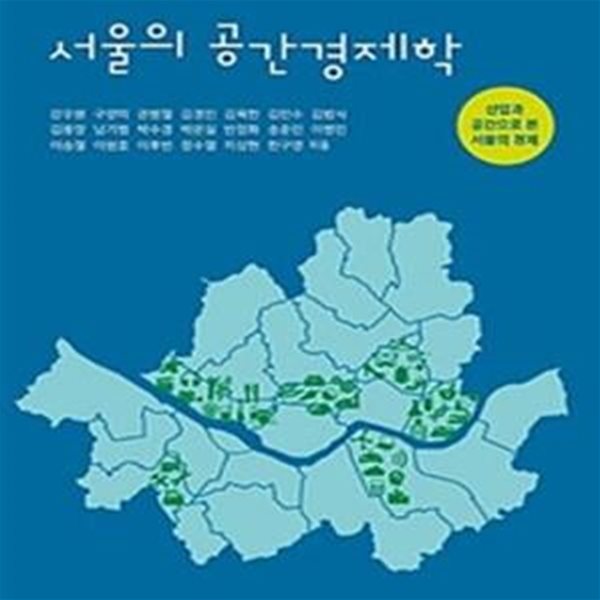 서울의 공간경제학 (산업과 공간으로 본 서울의 경제)