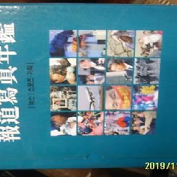 한국사진기자협회 2책셋트/ 2002 보도사진연감 뉴스. 스포츠 기획 -설명란참조 