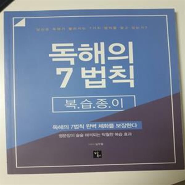 독해의 7법칙 복습종이 / 심우철, 심슨북스, 2017