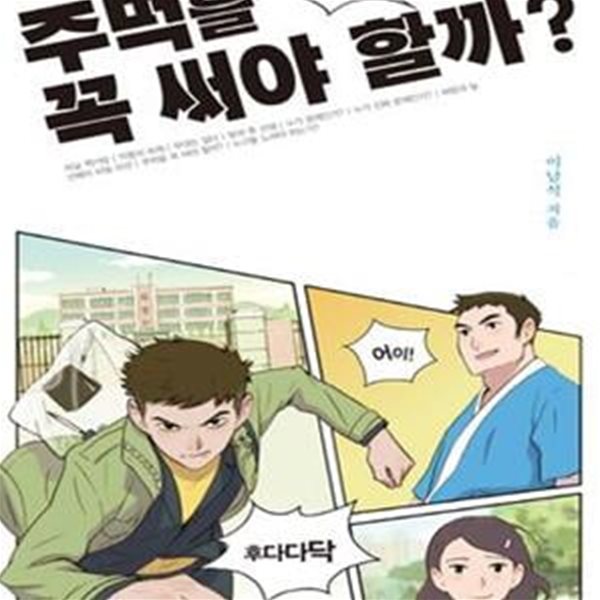 주먹을 꼭 써야 할까? (십대를 위한 폭력의 심리학)