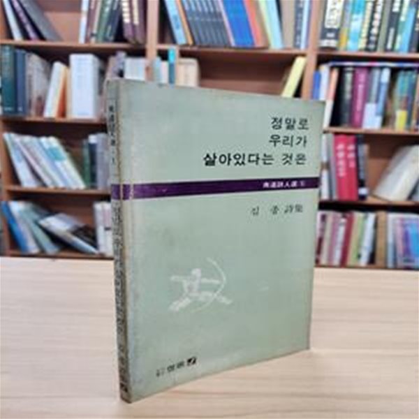 정말로 우리가 살아있다는 것은: 김종 시집 (남도시인선 1) (1983 초판)