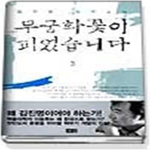 무궁화꽃이 피었습니다 3 (완결)