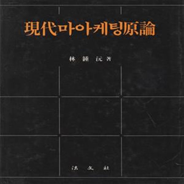 현대마아케팅원론 / 박종원 / 법문사