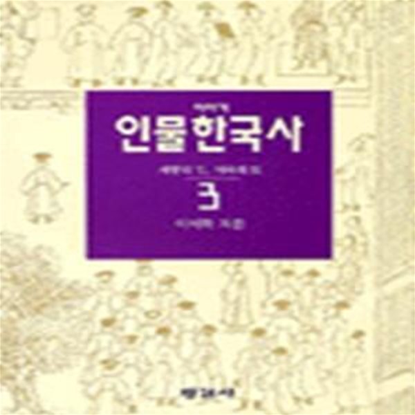 이야기 인물한국사 3 (제왕의 길 치국의 도)