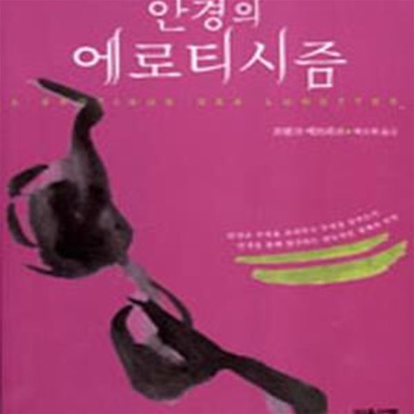 안경의 에로티시즘