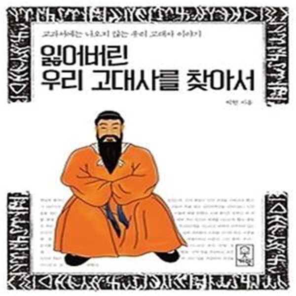 잃어버린 우리 고대사를 찾아서