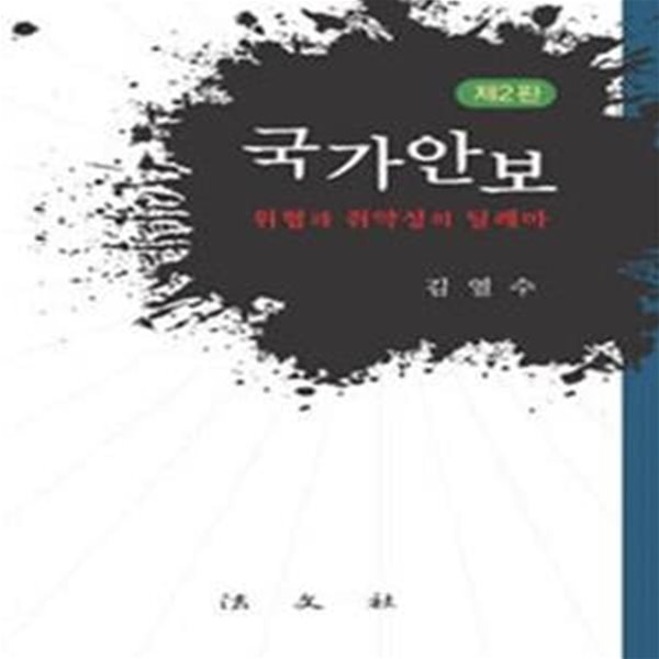 국가안보 (위협과 취약성의 딜레마)