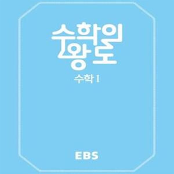 수학의 왕도 수학1 (2015개정교육과정)