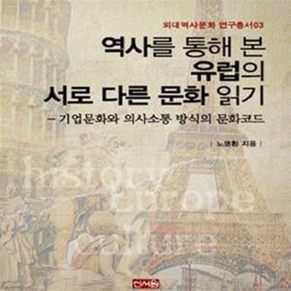 역사를 통해 본 유럽의 서로 다른 문화 읽기 - 기업문화와 의사소통 방식의 문화코드 ㅣ 외대역사문화 연구총서 3