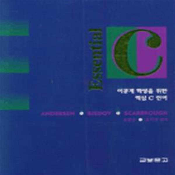 ESSENTIAL C (이공계학생을위한핵심C언어)