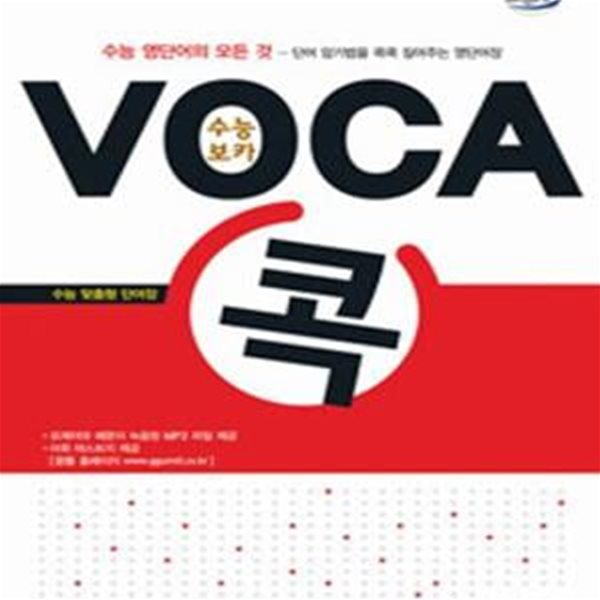 수능 VOCA 콕 (수능 맞춤형 단어장, 2013)