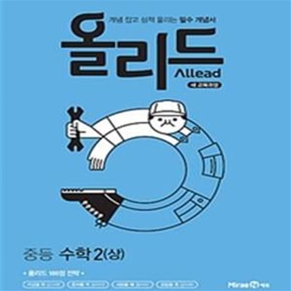 올리드 중등 수학 2 (상) (2021) **교사용**