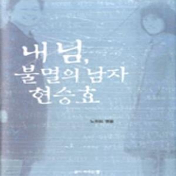 내 님, 불멸의 남자 현승효 (2007 초판)