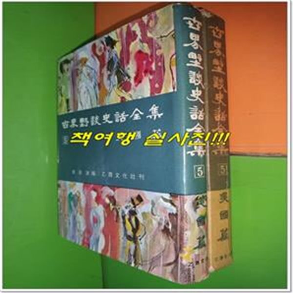 세계야담사화전집 5: 미국편 (1965년초판)