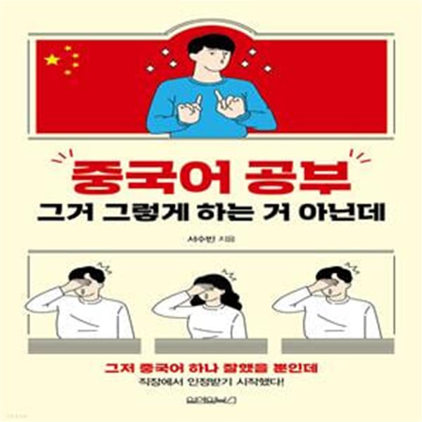 중국어 공부 그거 그렇게 하는 거 아닌데