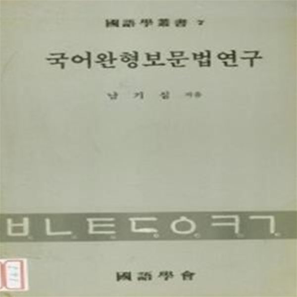 국어완형보문법연구 (초판 1986)