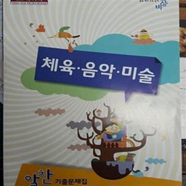 알찬 기출문제집 체육 음악 미술 (2009 개정 교육과정)