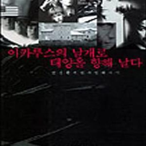 이카루스의 날개로 태양을 향해 날다 (안경환의 법과 영화 사이)