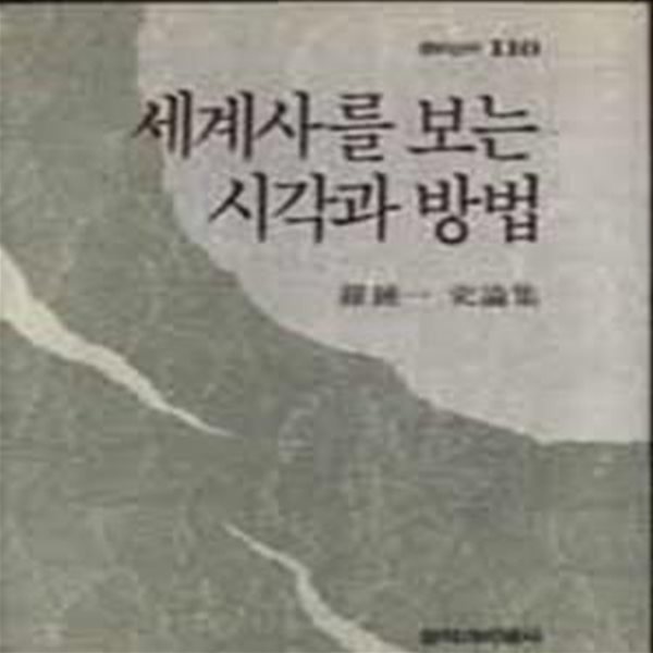 세계사를 보는 시각과 방법 (초판 1992)