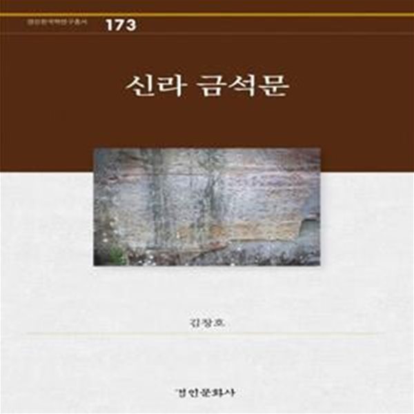 신라 금석문 ㅣ 경인한국학연구총서 173