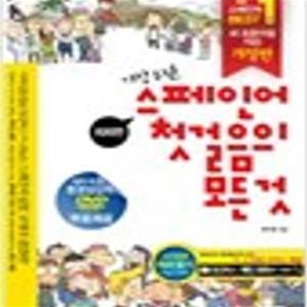 가장 쉬운 스페인어 첫걸음의 모든 것 (부록 포함: 오디오북+CD3장 포함)