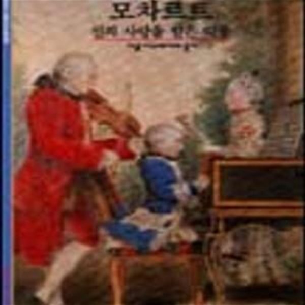 모차르트 (신의 사랑을 받은 악동)