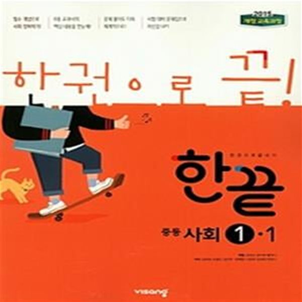 한끝 중등 사회 1-1 (2019)