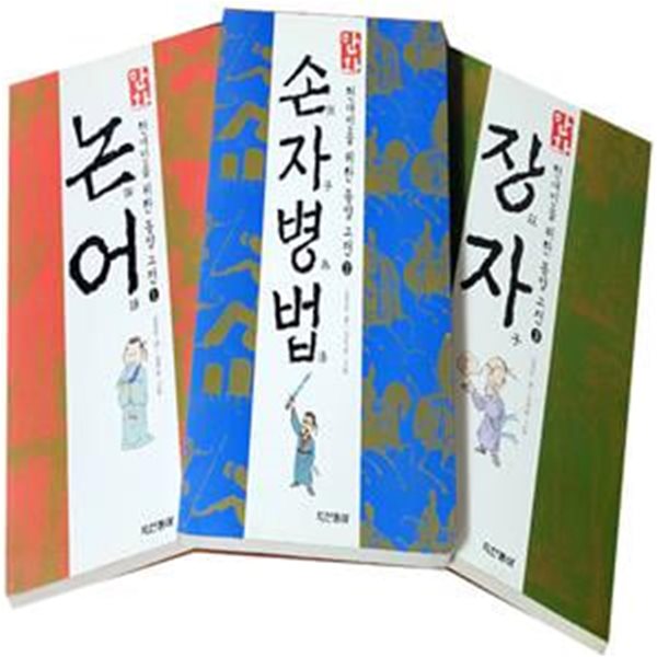 만화 논어 / 손자병법 / 장자 (전3권)