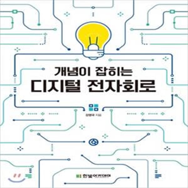 디지털 전자회로 (개념이 잡히는)