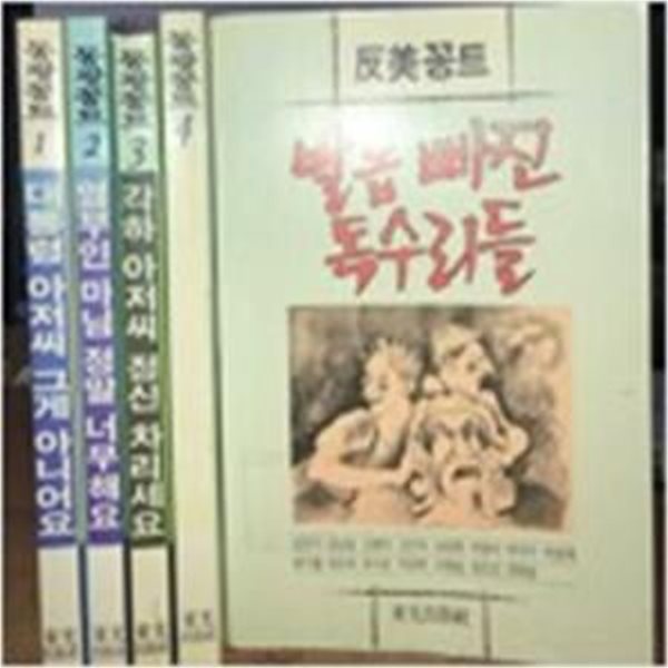 동광꽁트: 사회 비리꽁트 (전6권 중 제6권 결권) (1991 초판): 대통령 아저씨 그게 아니어요/영부인 마님 정말 너무해요/각하아저씨 정신 차리세요/임진강 흘러 하나되리/발톱 빠진 독수리들/