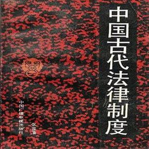 中國古代法律制度 (중문간체, 1992 초판) 중국고대법률제도