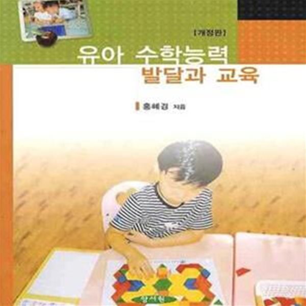 유아 수학능력 발달과 교육(개정판) (개정판)