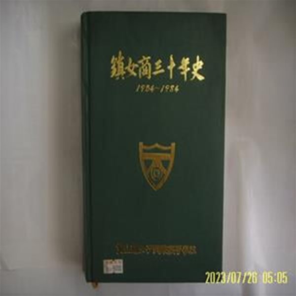 부산진여자상업고등학교 / 부산진여자상업고등학교 30년사 진여상 30년사 1954-1984 -상세란참조