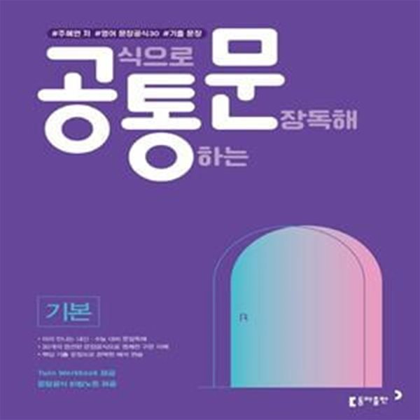 공식으로 통하는 문장독해 기본 (#주혜연 저 #영어 문장공식 30개 #기출 문장)