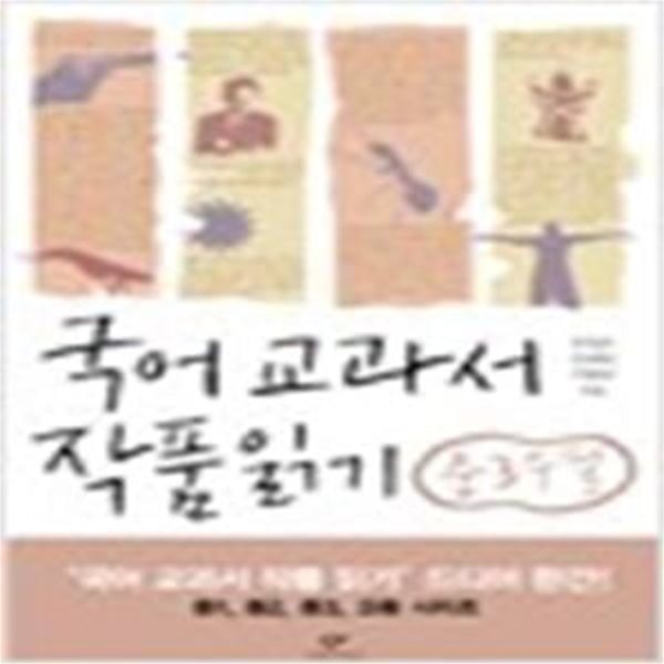 국어 교과서 작품 읽기 중3 수필 (2015, 최신판)