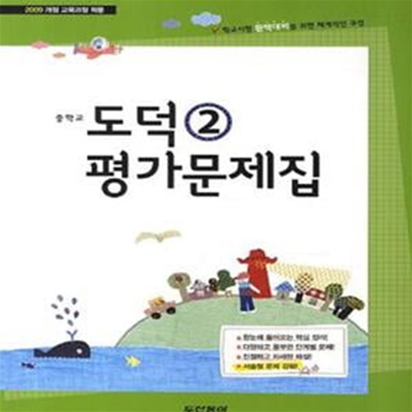 동아 중학교 도덕 2 평가문제집 - 2009개정 교육과정