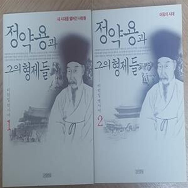 정약용과 그의 형제들 1권, 2권 세트