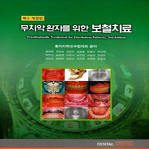 무치악환자를 위한 보철치료 (Prosthodontic Treatment for Edentulous Patients, 2nd Edition)