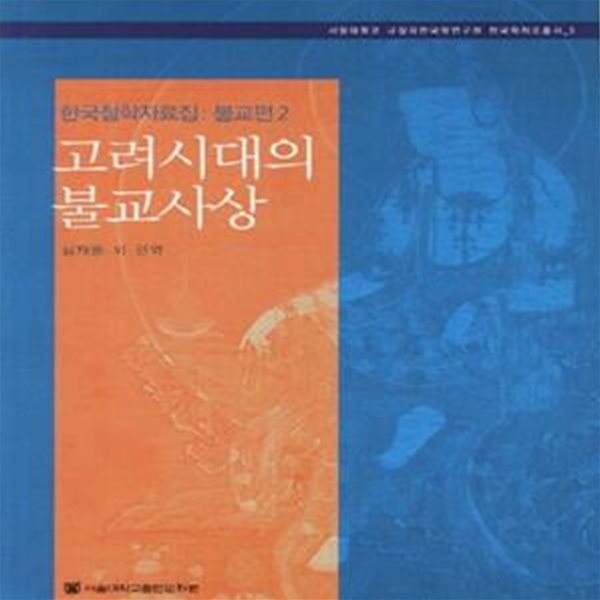 고려시대의 불교사상(한국철학자료집: 불교편 2) (서울대학교 규장각한국학여구원 한국학자료 3)