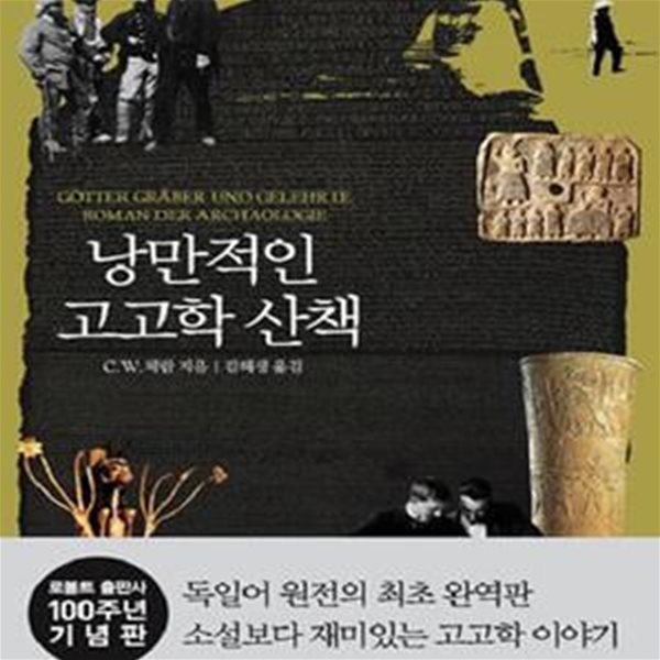 낭만적인 고고학 산책